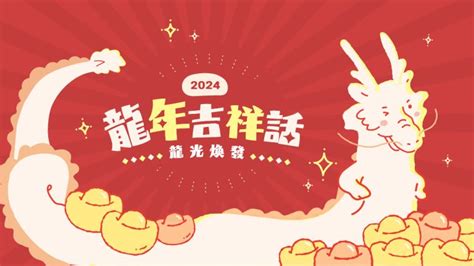 龍年吉祥|【2024龍年吉祥話：創意諧音梗】